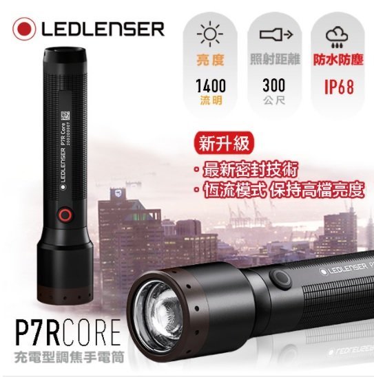 【LED Lifeway】Ledlenser P7R Core (公司貨) 充電式伸縮調焦手電筒 (1*21700)