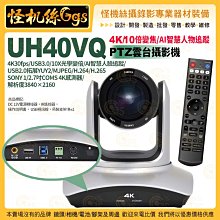 現貨 UH40VQ 雲台攝影機 4K 10倍變焦追蹤 USB AI智慧人物追蹤 視頻遠距會議直播 PTZ