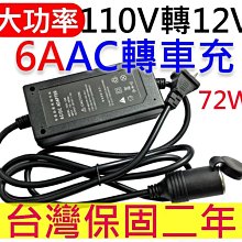 【傻瓜批發】(A1206)AC轉車充 110V轉 DC12V 6A 72W 大功率車用變壓器 在家使用車用電器 板橋自取