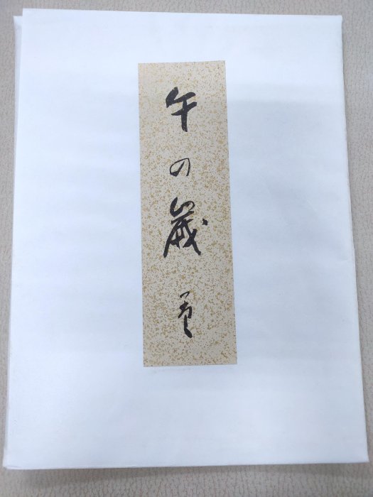 染色名家，日展理事佐野猛夫干支彩印畫卡/畫仙板--馬(A585)