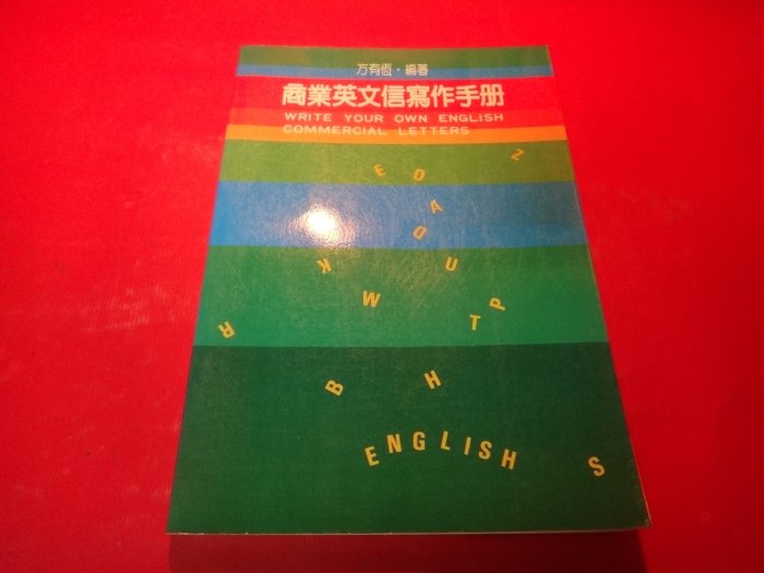 【愛悅二手書坊 28-17】商業英文信寫作手冊 方有恆/編 聯經出版