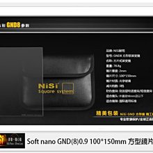 ☆閃新☆NISI 耐司 Soft nano GND8 0.9 軟式 方型 漸層鏡 100x150mm(減三格)