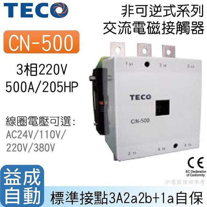 【東元TECO】交流電磁接觸器CN-500