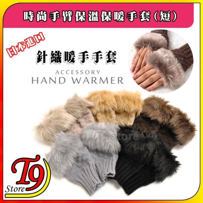 【T9store】日本進口 時尚手臂保溫保暖手套 毛皮針織暖手手套 (短)