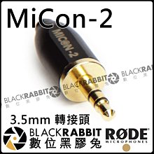 數位黑膠兔【 RODE MiCon-2 3.5mm 轉接頭 公司貨 】立體聲 麥克風 收音 錄音 MIC Lavalie