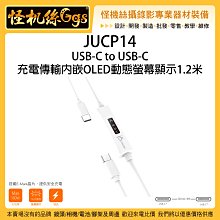 j5create JUCP14 USB-C to USB-C充電傳輸內嵌OLED動態螢幕顯示1.2米 手機平板 J5