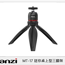 ☆閃新☆Ulanzi MT-17 迷你桌上型三腳架(MT17，公司貨)