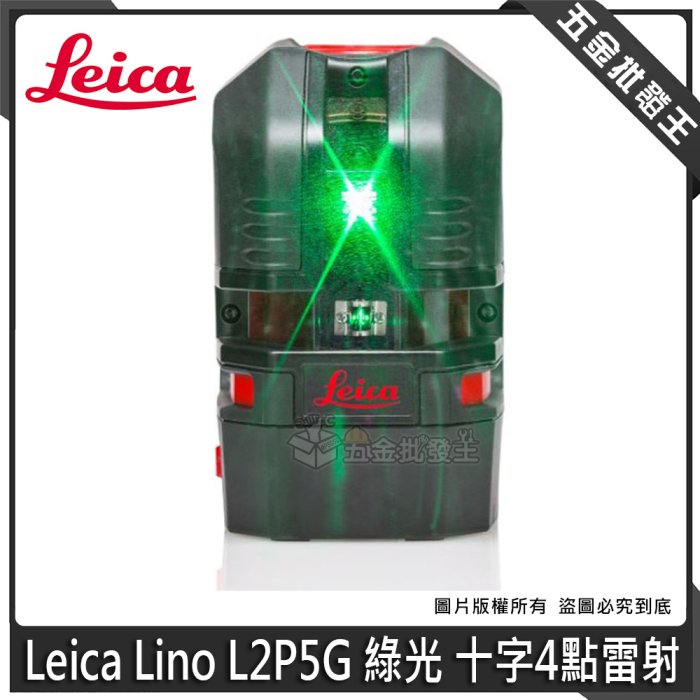 【五金批發王】Leica 徠卡 Lino L2P5G 綠光 十字4點雷射 雷射光點儀 雷射水平儀 貼牆機 平行輸入