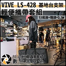 數位黑膠兔【  VIVE LS-428  基地台支架 輕便攜帶套組  】 燈袋 S3 底座
