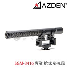 數位黑膠兔【 Azden SGM-3416 專業 長管 槍式 麥克風 】日本製 廣播級 採訪 攝影 外景
