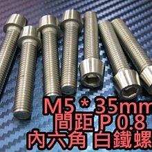 晶站 86白鐵螺絲 內六角 白鐵 螺絲 M5 P0.8牙 長35mm 另有其他長度 排氣管 卡鉗 車殼 土除