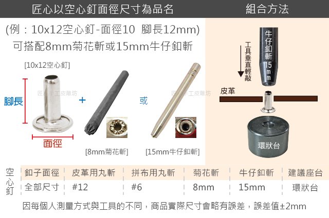 【匠心手工皮雕坊】空心釘8x10 8x12 40入(A9141 A9142 A9151)_拼布 釦子 皮革