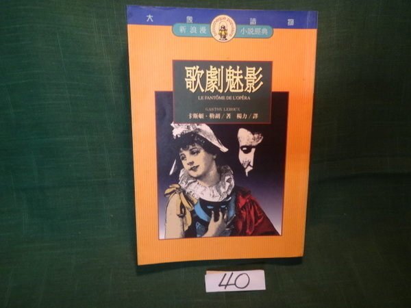 【愛悅二手書坊 18-05】歌劇魅影 Caston Leroux 著 遠流