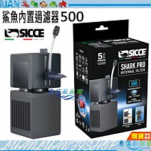 【魚店亂亂賣】SICCE希捷 鯊魚PRO 內置過濾器500型/沉水式水流循環/磁吸式過濾器 內置過濾 沉水馬達 增氧