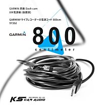 9Y38d【8米】GARMIN原廠 Dash cam專用電源線 行車記錄器 後鏡頭 66W 56 46 W180 560