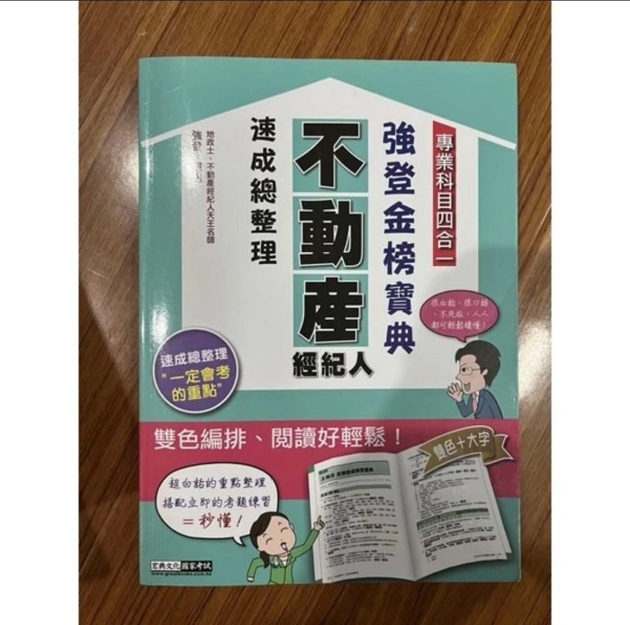 上榜必備-不動產經紀人完整套書六冊 原價3690 速成總整理/土地法/民法概要/不動產估價概要/經紀相關法規/歷屆題庫