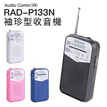 【限時特賣!!】AudioComm 收音機 RAD-P133N 袖珍型 口袋 輕巧【上網登錄保固6個月】