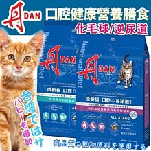 【🐱🐶培菓寵物48H出貨🐰🐹】丹》成貓/全齡貓口腔健康營養膳食(毛球/泌尿道)3.3磅 特價149元 自取不打折