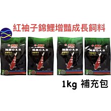 微笑的魚水族☆紅袖子【錦鯉魚增艷成長飼料1kg】錦鯉飼料 綠小粒.綠大粒.紅小粒.紅大粒