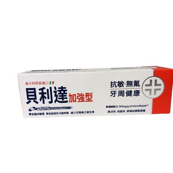 【禾宜藥局】【當天出貨】義大利 Biorepair Plus 貝利達加強型牙膏 75ml-抗敏 (藥局出貨 原廠公司貨)