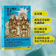 【福爾摩沙書齋】村上隆的藝術戰斗論（從零到一，成為藝術家的實戰指南！村上隆親筆傳授30年藝術經營心得，開啟當代藝術之門！