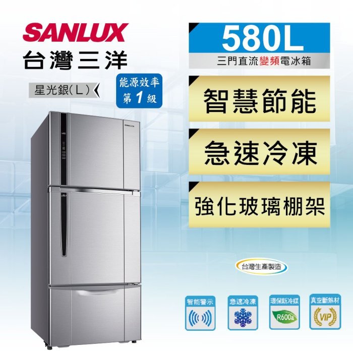 SANLUX 台灣三洋 580公升 三門 直流 變頻 電冰箱 SR-C580CV1 $27500