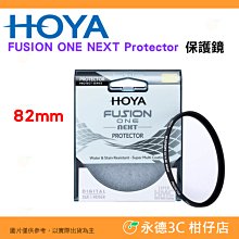 日本 HOYA FUSION ONE NEXT Protector 82mm 多層鍍膜保護鏡 防水防污 高透光 薄框濾鏡