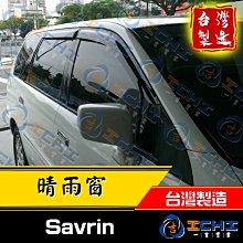 savrin晴雨窗 原廠型 / 台灣製造 工廠直營 / savrin晴雨窗 savrin晴雨窗 幸福力晴雨窗 三菱晴雨窗