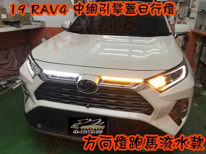 【小鳥的店】豐田 2019 5代 五代 RAV4 雙色 跑馬 流水 引擎蓋飾板 LED燈 中網 DRL 水箱罩日行燈