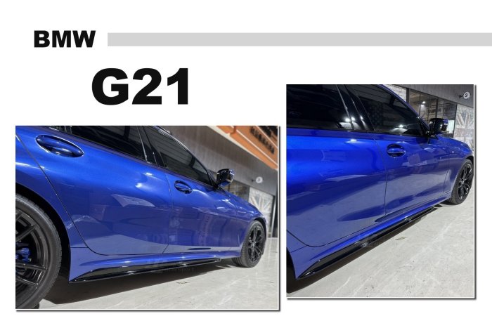 》傑暘國際車身部品《全新 寶馬 BMW G21 G20 5D 5門 MP 款 側裙 亮黑 側裙定風翼