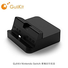 --庫米--GuliKit Nintendo Switch 便攜迷你底座 可支援部分手機型號充電