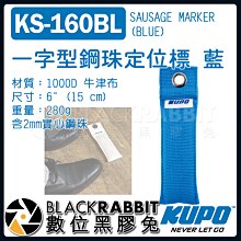 數位黑膠兔【 KUPO KS-160BL 一字型 鋼珠 定位標 藍 】  定點 標記 牛津布 攝影機 銅環 固定 腳標