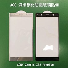 *phone寶*AGC SONY Xperia XZ2 Premium CP+ 滿版鋼化玻璃保護貼 全膠貼合 真空電鍍