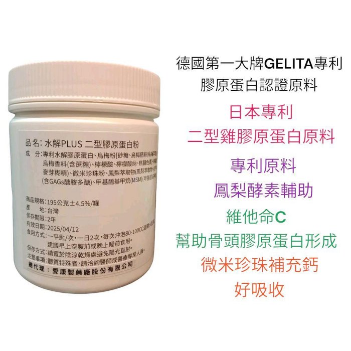 原廠愛康製藥 UCII水解二型膠原蛋白粉 德國專利GELITA 專利原料鳳梨酵素 專利水解膠原蛋白 蜈蚣油