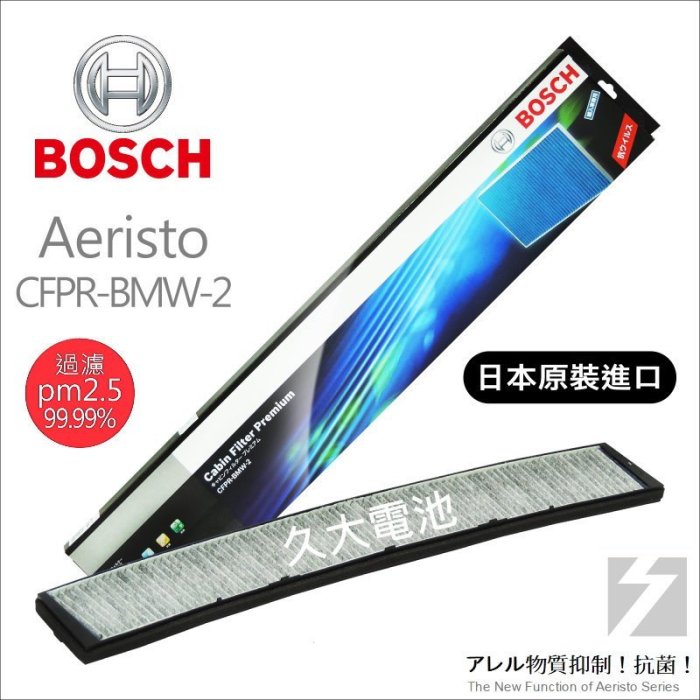 ✚久大電池❚ 德國 BOSCH 日本原裝進口 CFPR-BMW-2 冷氣濾網 寶馬 BMW X3 E83