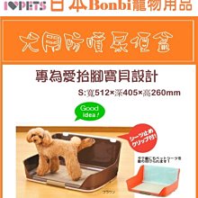 【阿肥寵物生活】日本Bonbi犬用防噴尿盆S號 茶色