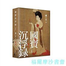 【福爾摩沙書齋】國寶沉浮錄  楊仁愷書畫鑒定經典《國寶沉浮錄》[足本]，新增大量高清書畫作品圖片；細節呈現末代皇帝溥儀盜