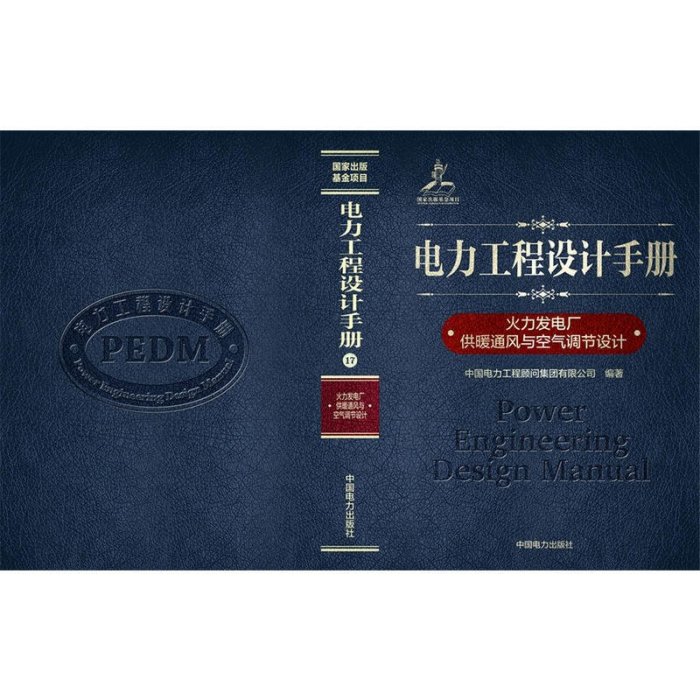 易匯空間 電力工程設計手冊 火力發電廠供暖通風與空氣調節設計SJ3038