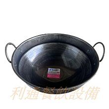 《利通餐飲設備》 尺8 黑鐵油炸鍋