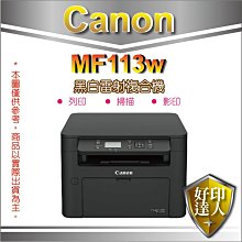 現貨+附發票【好印達人】Canon MF113W/MF113/113W 無線黑白雷射複合機 乙太網路/WIFI