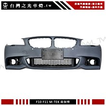 《※台灣之光※》全新 BMW 寶馬 F10 14 15 16年高品質後期小改款M-TECH樣式前保桿不附霧燈PP材質