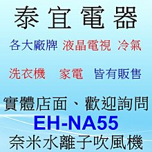 【泰宜電器】Panasonic 國際 EH-NA32 奈米水離子吹風機【另有 EH-NA9A.EH-NA45】