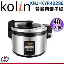 【新莊信源】40人份【Kolin 歌林營業用電子鍋】KNJ-KYR402SE