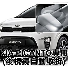 新店【阿勇的店】HYUNDAI KIA PICANTO 後視鏡自動收折控制器 後視鏡收折 PICANTO 後視鏡 收折