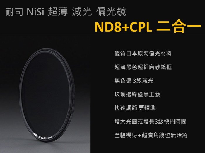 NISI ND8 & CPL 82mm 二合一 減光鏡 偏光鏡 ND8+CPL 超薄3.5mm 52 58 67 72