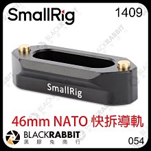 黑膠兔商行【 SmallRig 1409 46mm NATO 快拆導軌 】 RED 攝影機 支架 擴充板 擴充底座 提把