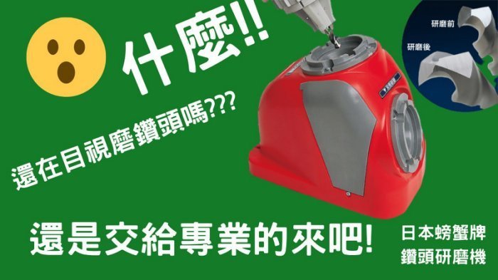 含稅價／N-861【工具先生】NISHIGAKI 西垣牌 鑽頭研磨機．鑽頭磨銳機(鑽尾研磨)