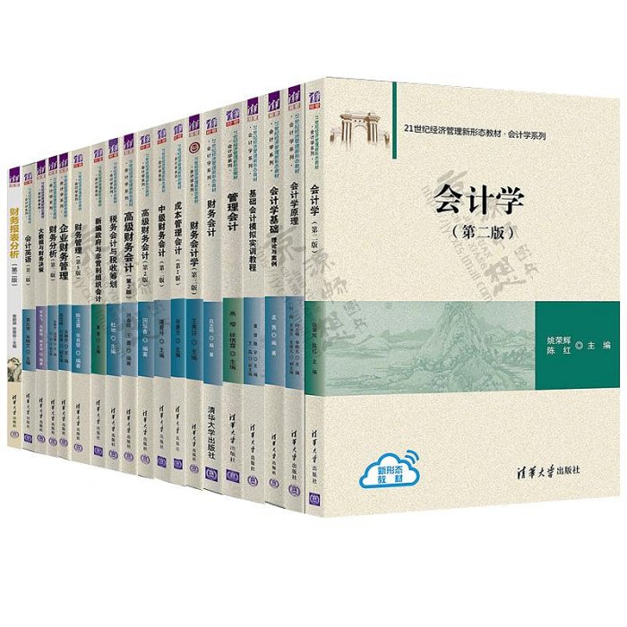 會計學 第二版 姚榮輝 會計學原理 葉忠明 管理會計 高櫻 成本管理會計 王秀芬 中級財務會計 潘愛玲 高級財務會計 田翠香 游春暉甄選百貨~