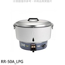 《可議價》林內【RR-50A_LPG】50人份瓦斯煮飯鍋(與RR-50A同款)飯鍋(全省安裝)