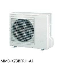 《可議價》東元【MM3-K73BFRH-A1】變頻冷暖1對3分離式冷氣外機(含標準安裝)
